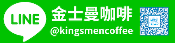 金士曼咖啡官方line好友優惠